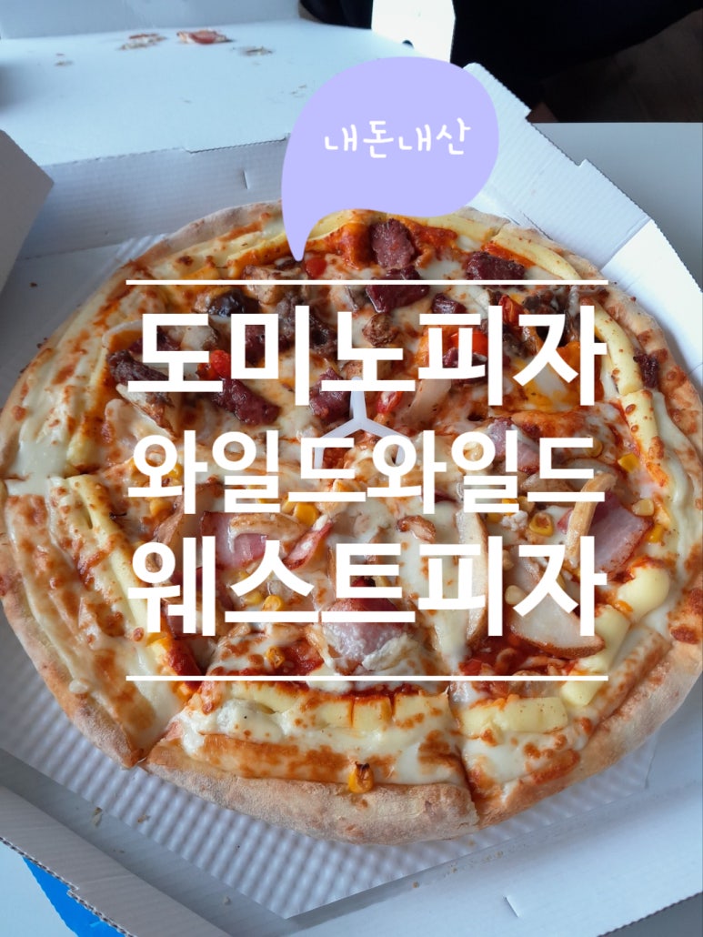 도미노피자전주 이미지