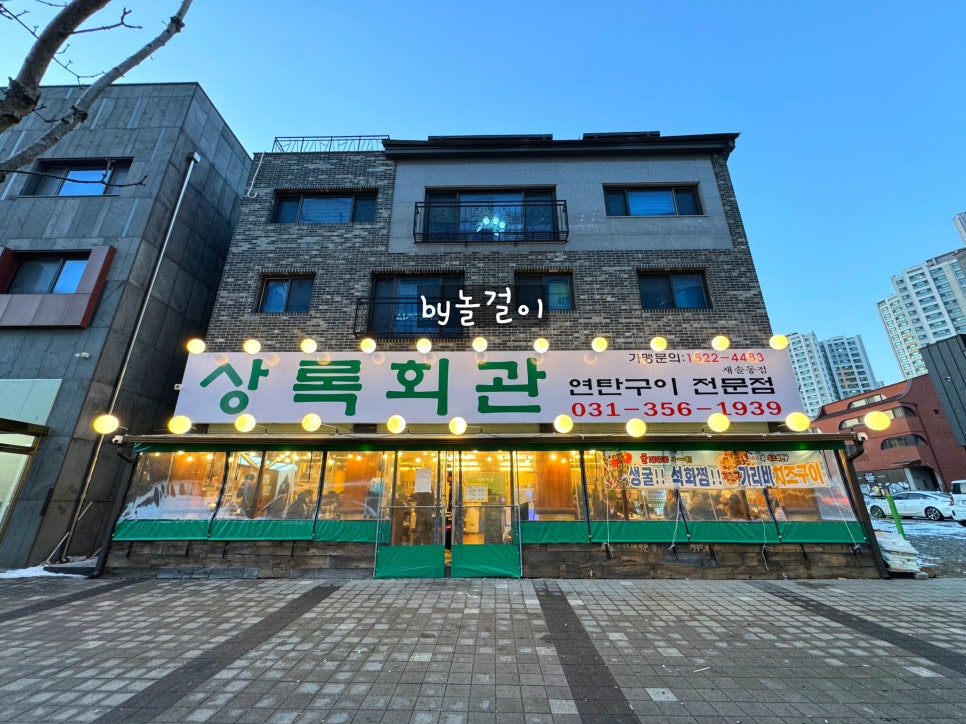 상록회관 연탄구이 새솔점 이미지