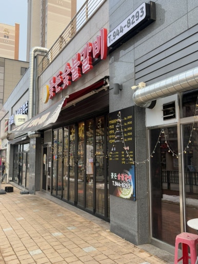 꽃돈숯불갈비 이미지