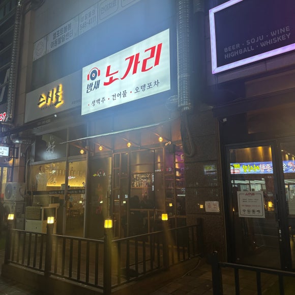 밤새노가리 이미지
