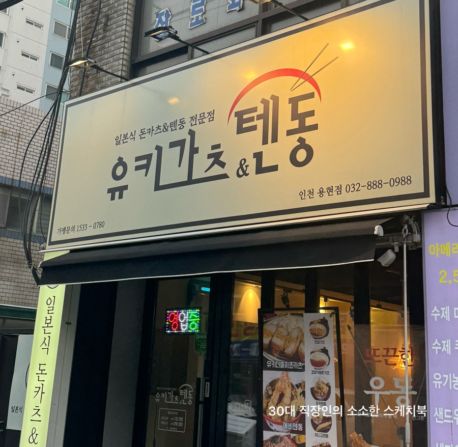 유키카츠&텐동 인천용현점 이미지