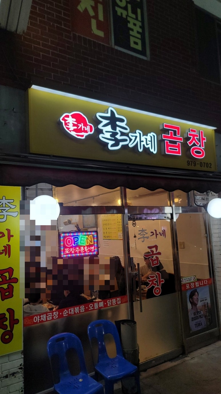 이가네곱창 이미지