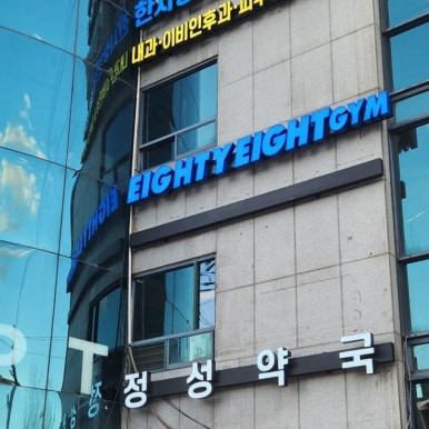 에이티에잇 이미지