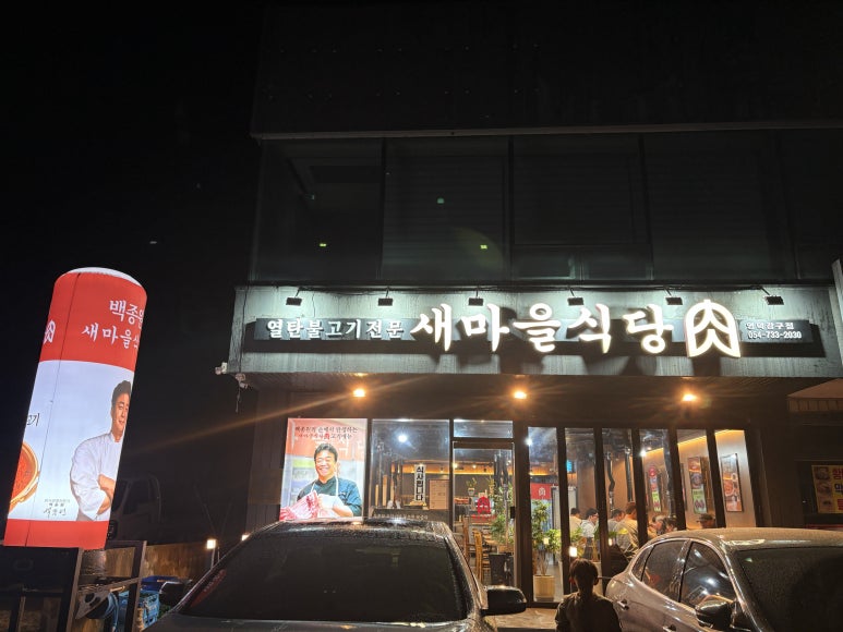 새마을식당영덕강구점 이미지