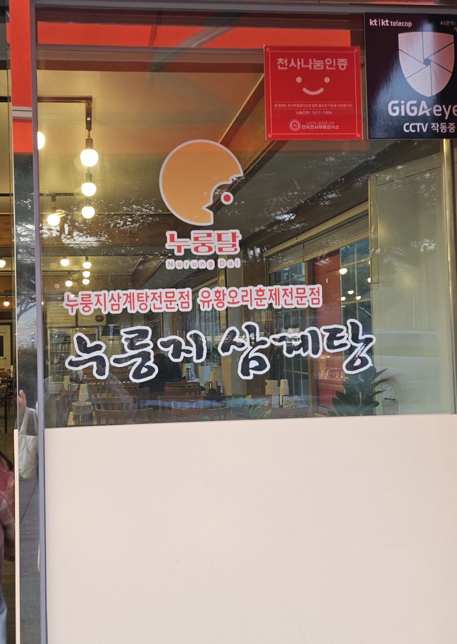 누룽달누룽지삼계탕 이미지
