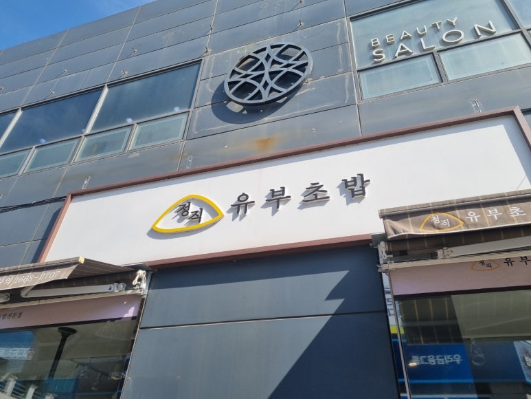 정직유부(상안점) 이미지
