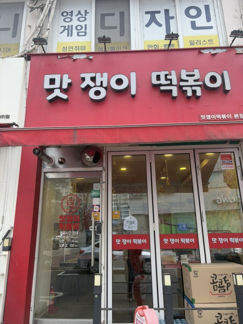 맛쟁이떡볶이 이미지