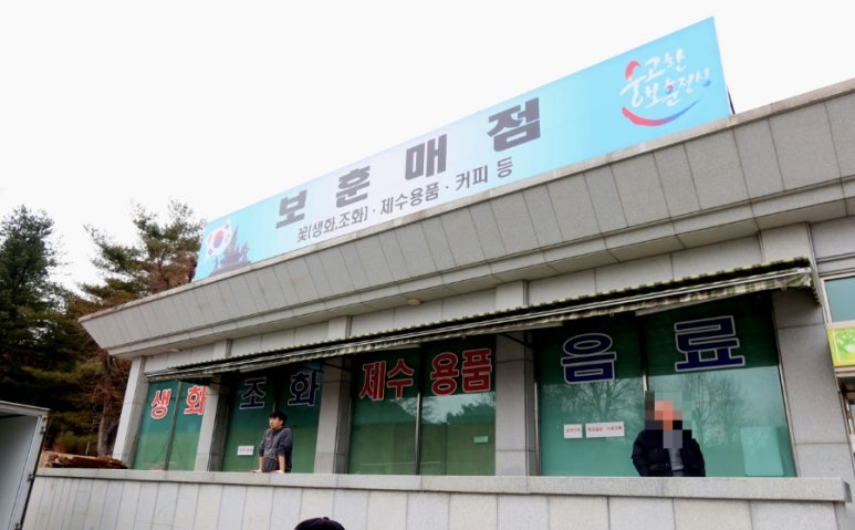 보훈매점 이미지