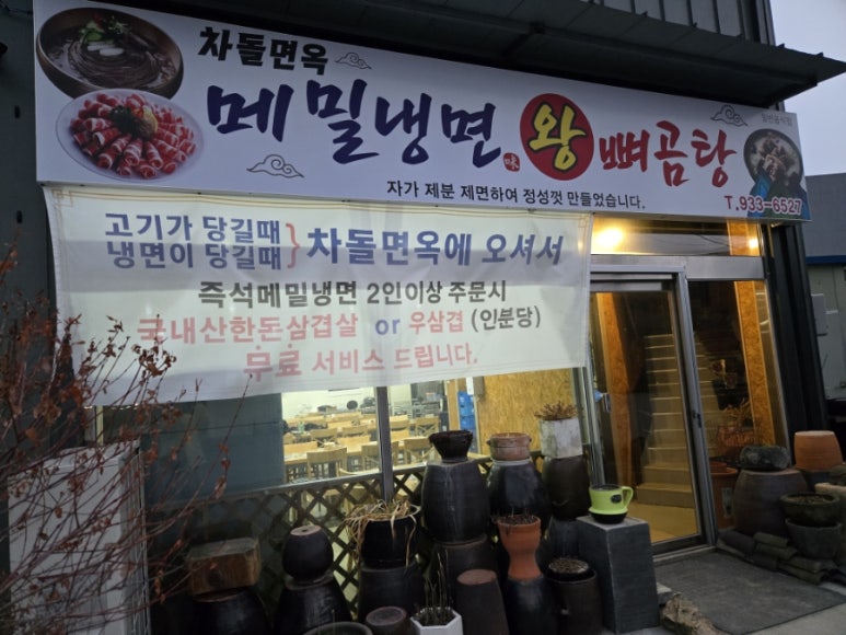 차돌면옥 이미지