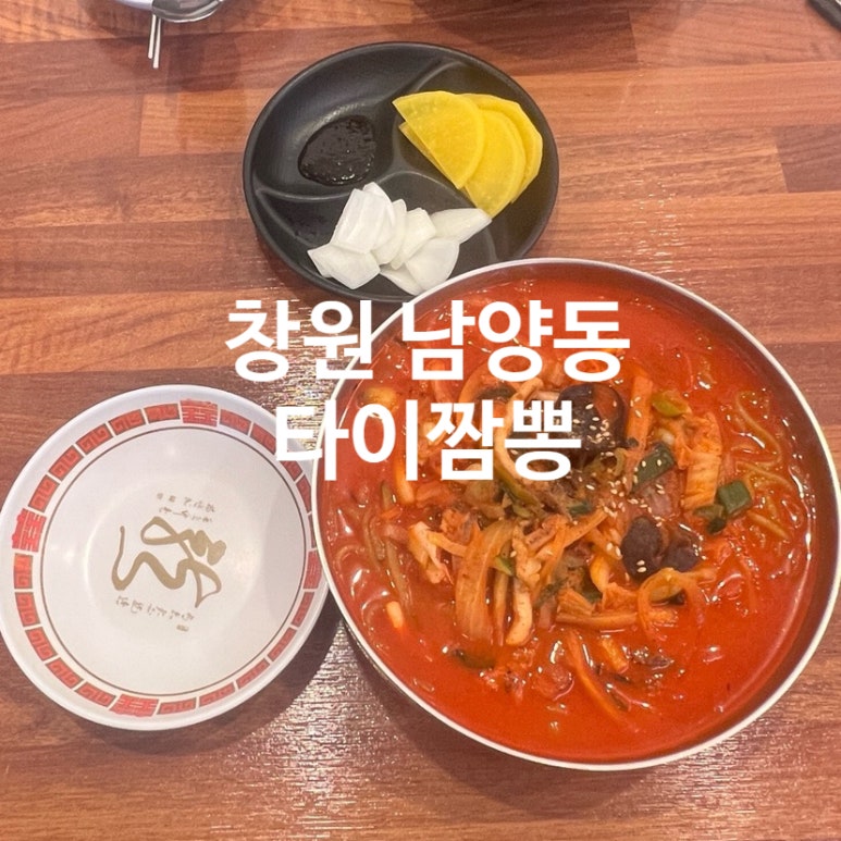 타이짬뽕창원점 이미지
