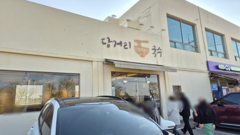 당거리국수 이미지