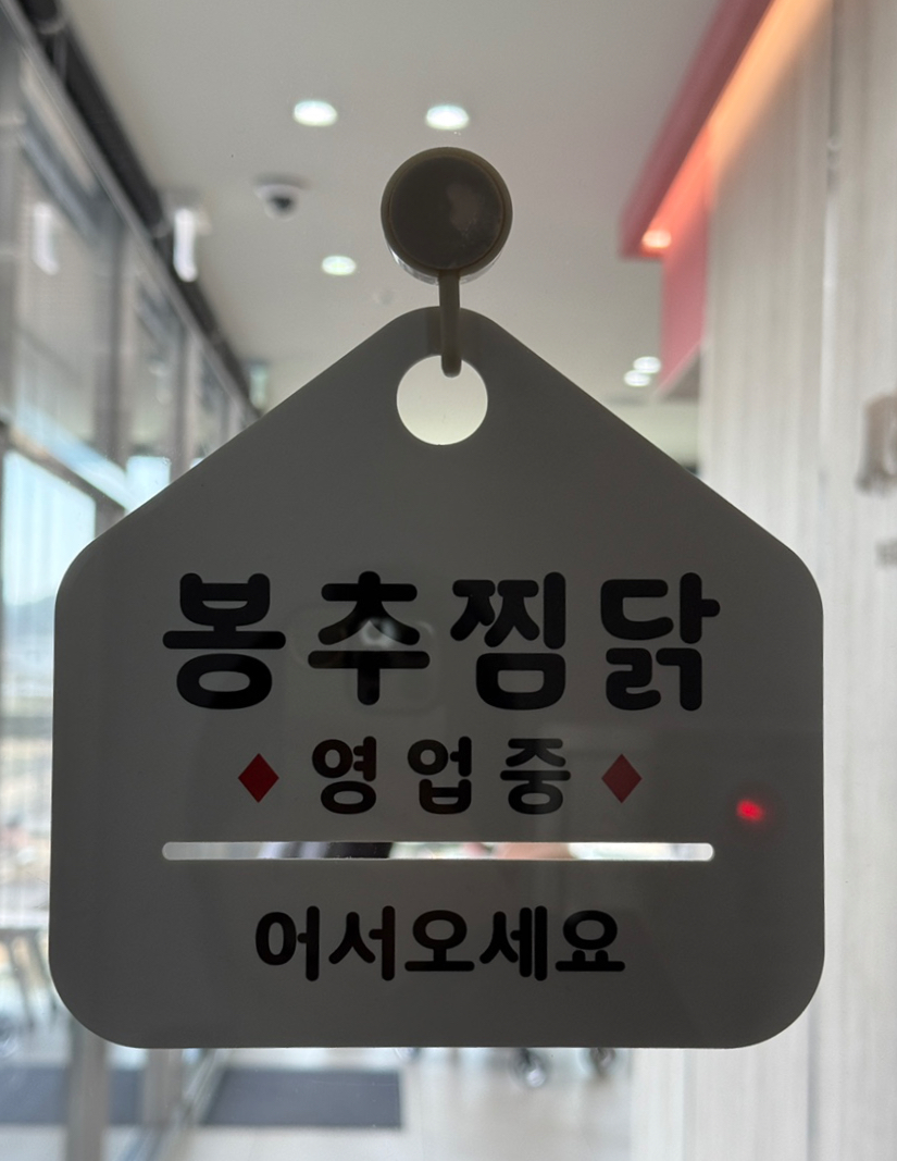 봉추찜닭 양산사송점 이미지