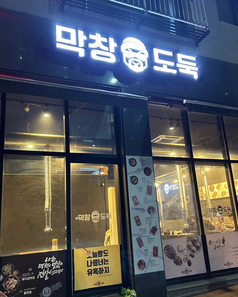 막창도둑(동춘점) 이미지