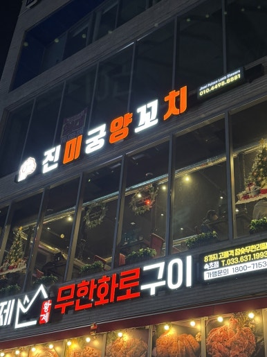 진미꼬치 이미지