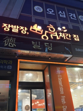 장발장빵훔쳐간집 이미지