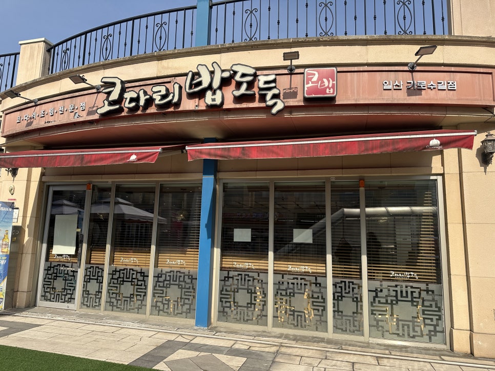 코다리밥도둑 가로수길점 이미지