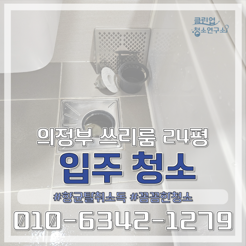 클린업 청소연구소 이미지