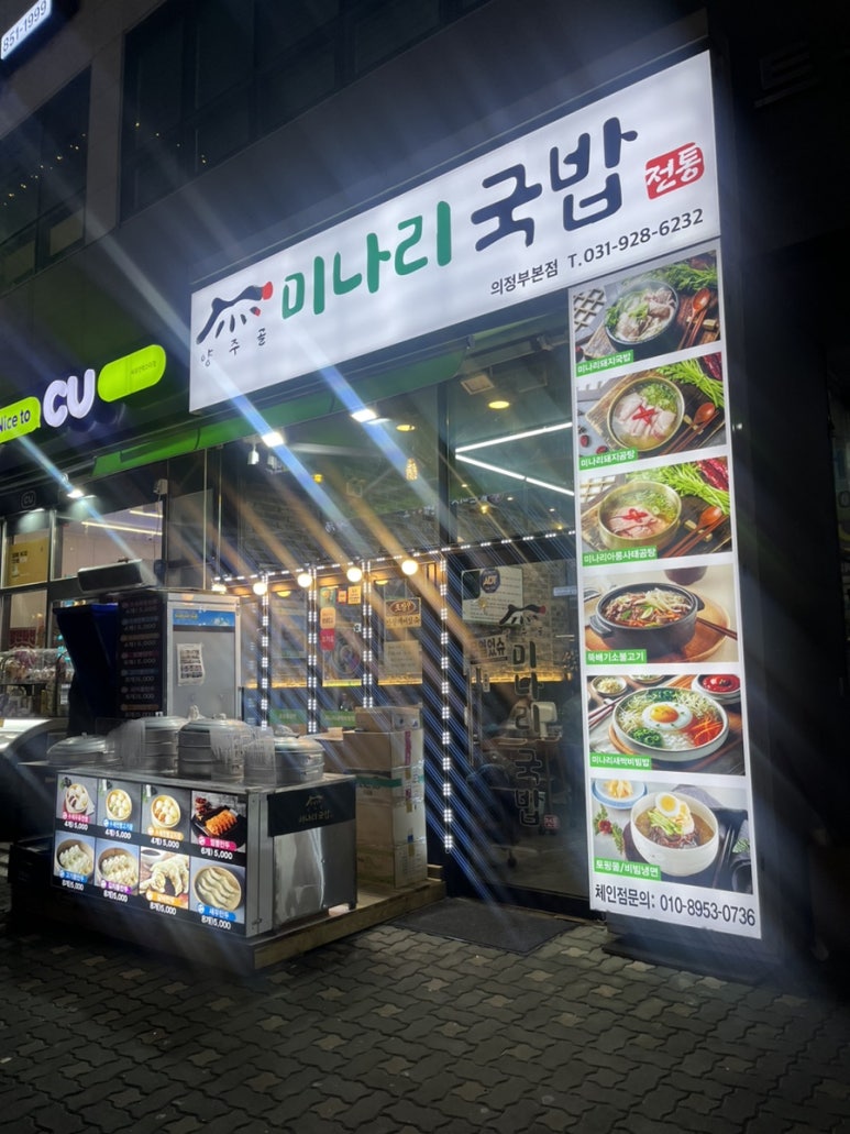 양주골 미나리 국밥 이미지