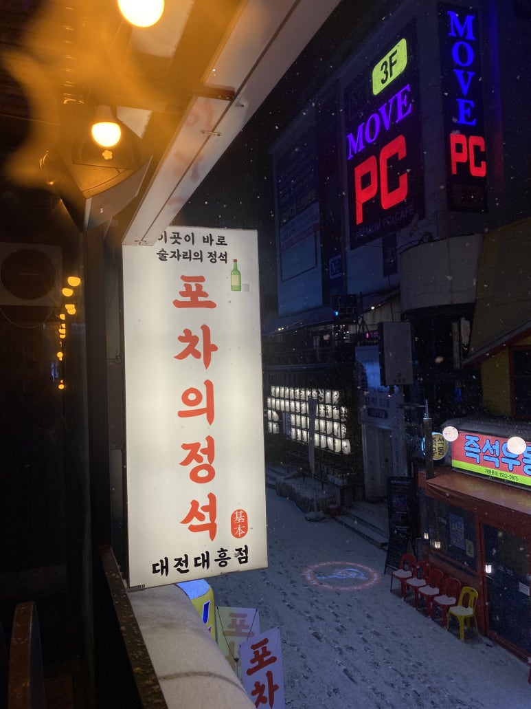 자만추 포차 이미지
