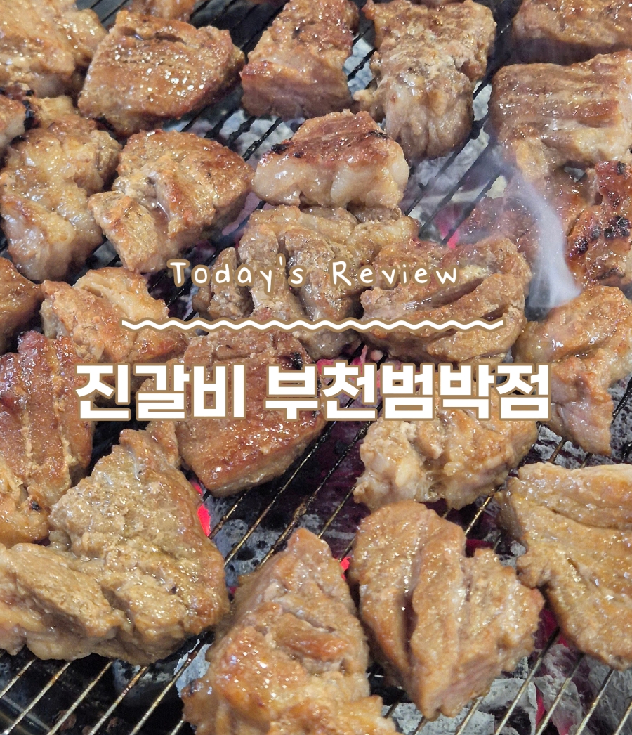 진갈비부천범박점 이미지