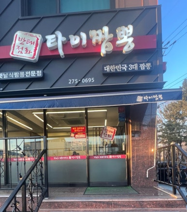 타이짬뽕창원점 이미지