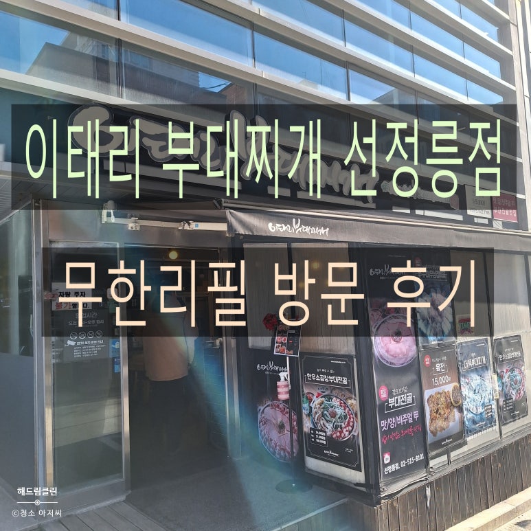 이태리부대찌개 선정릉점 이미지