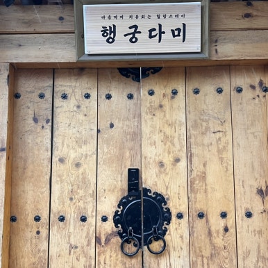 행궁다미 이미지