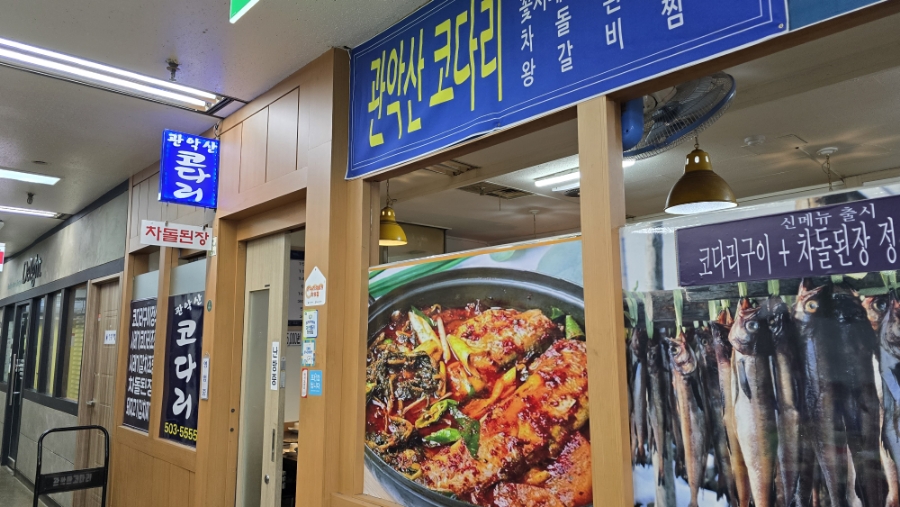 관악산코다리 이미지