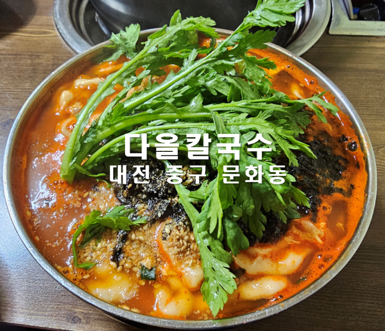 다올칼국수 이미지