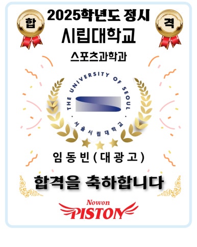 노원피스톤체대입시 이미지