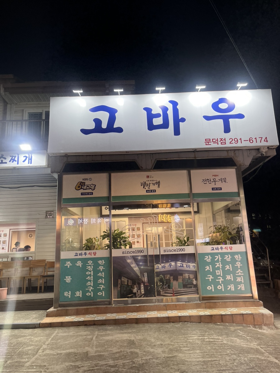고바우식당 문덕점 이미지