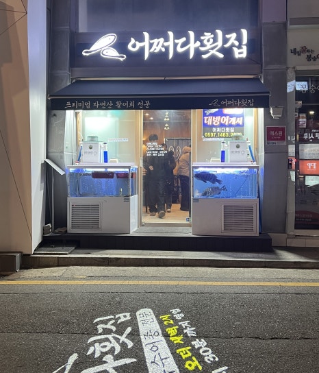 어쩌다횟집 이미지