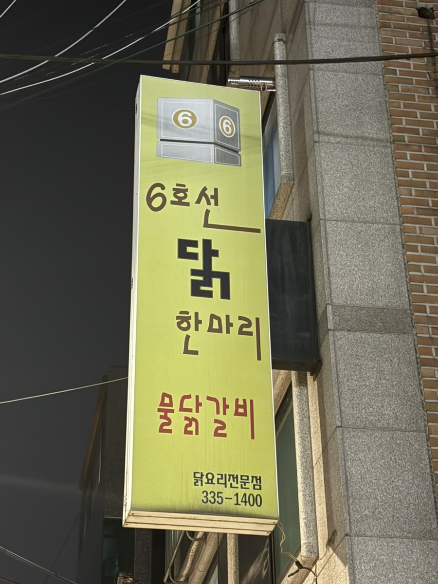 6호선닭한마리 이미지