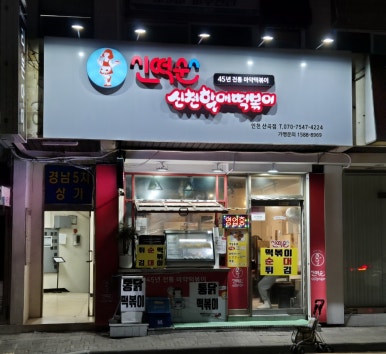 신떡순 신천할매떡볶이 산곡점 이미지