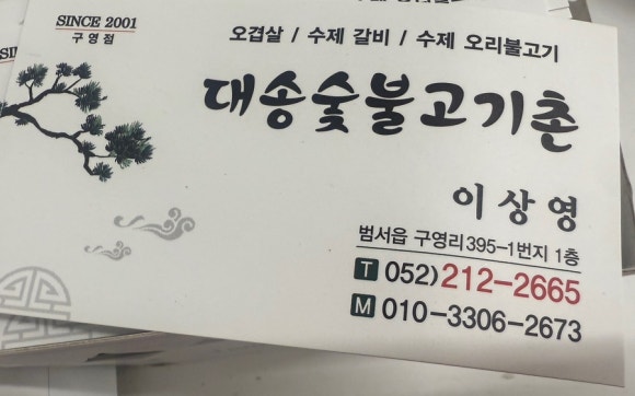 대송숯불고기촌 이미지
