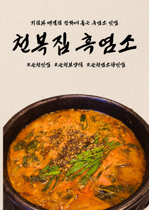 천복집흑염소-순천조례점 이미지