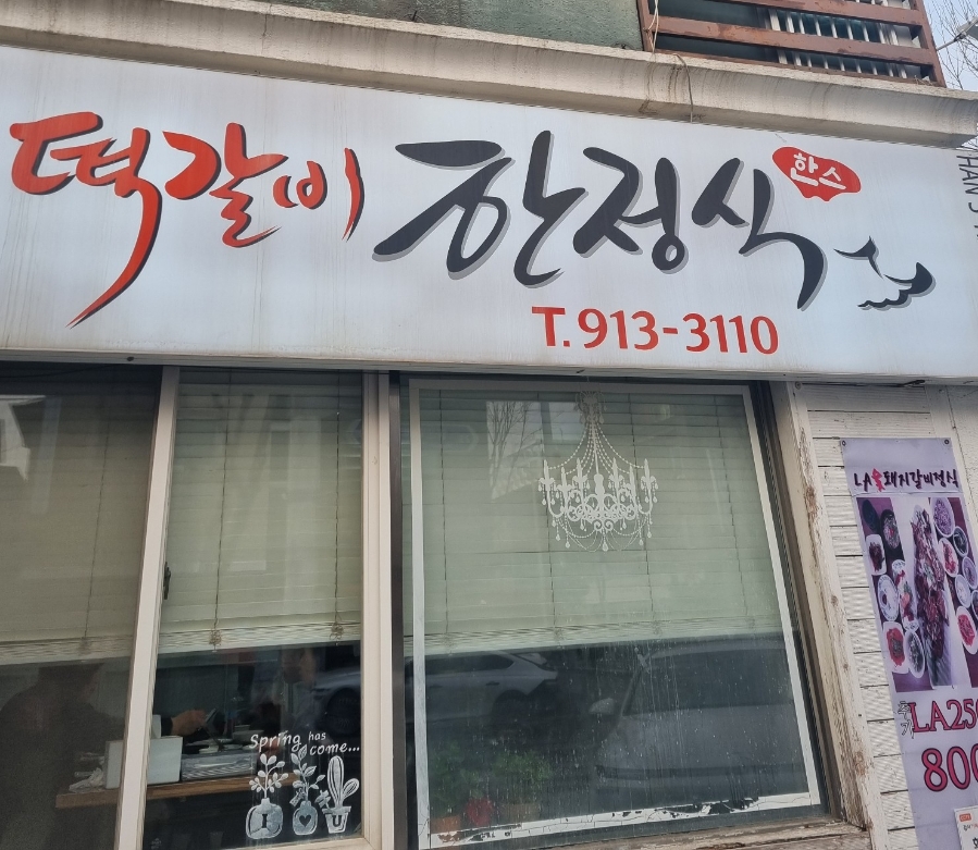 한스떡갈비한정식 이미지