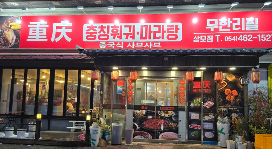 충칭마라탕&훠궈무한리필 이미지