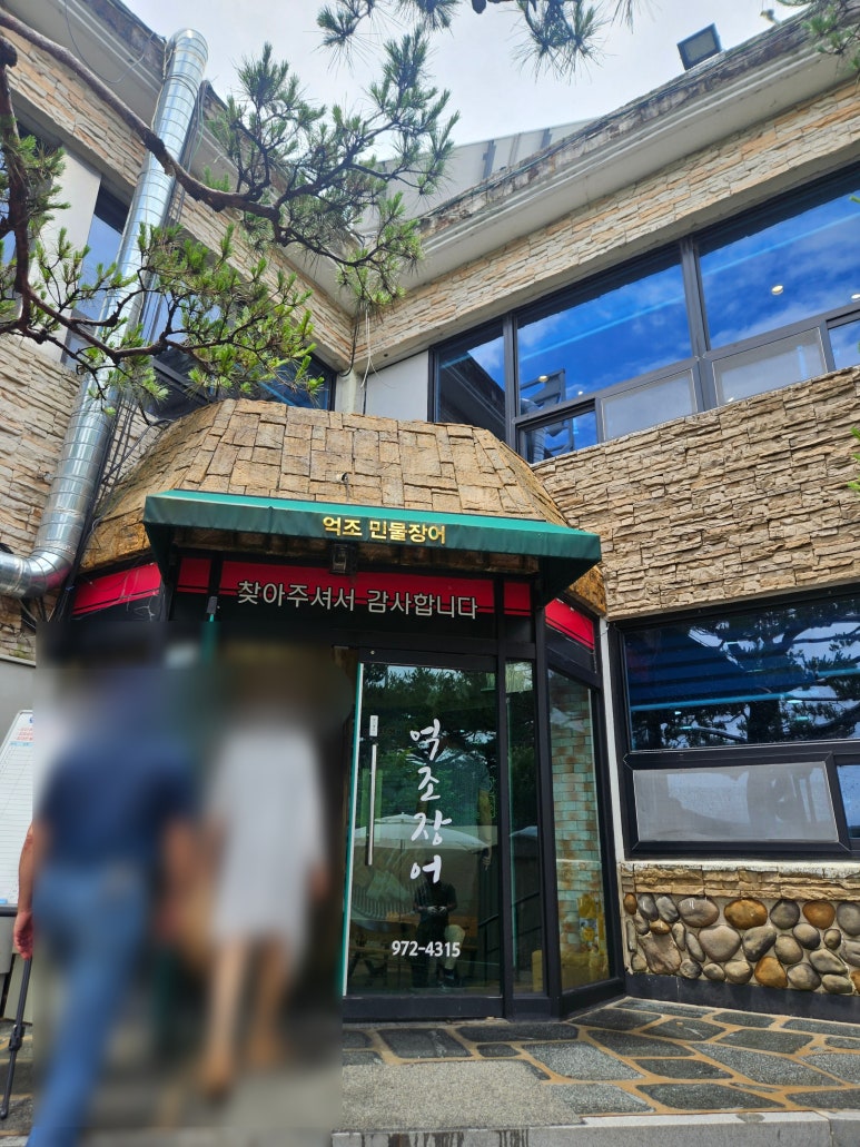 억조민물장어 이미지