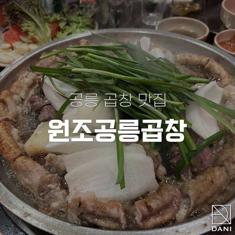 공릉곱창 이미지