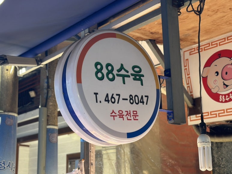 88돼지집 이미지