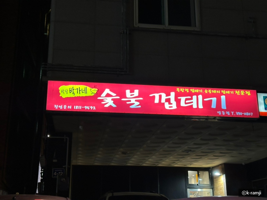 박달박가네숯불껍데기당동점 이미지
