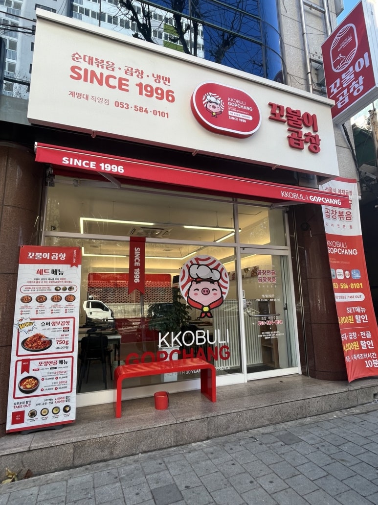 꼬불이곱창계명대 이미지