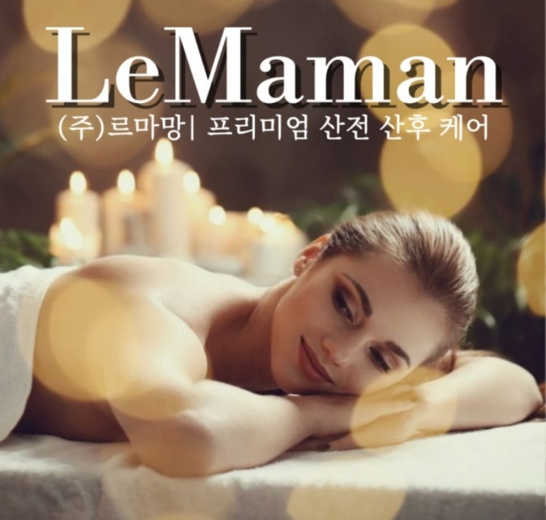르마망산전산후케어 이미지