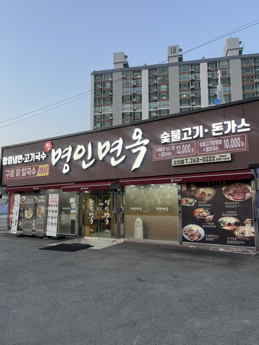 명인칼국수&냉면 이미지