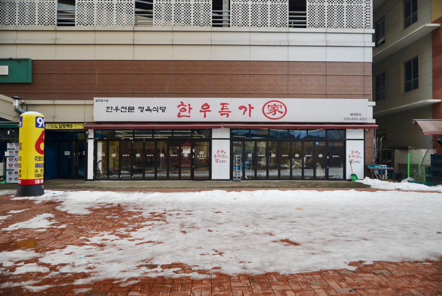 한우특가 맹동점 이미지