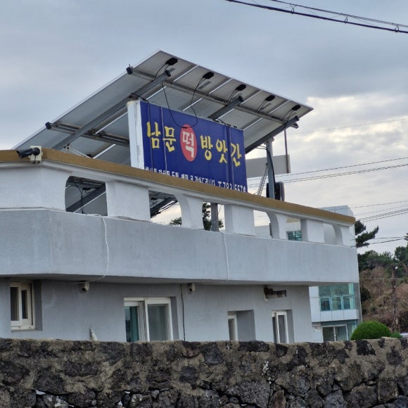 남문떡방앗간 이미지