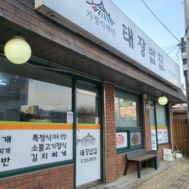 태장밥집 이미지