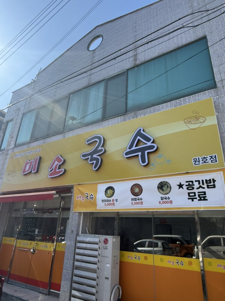 미소국수원호점 이미지