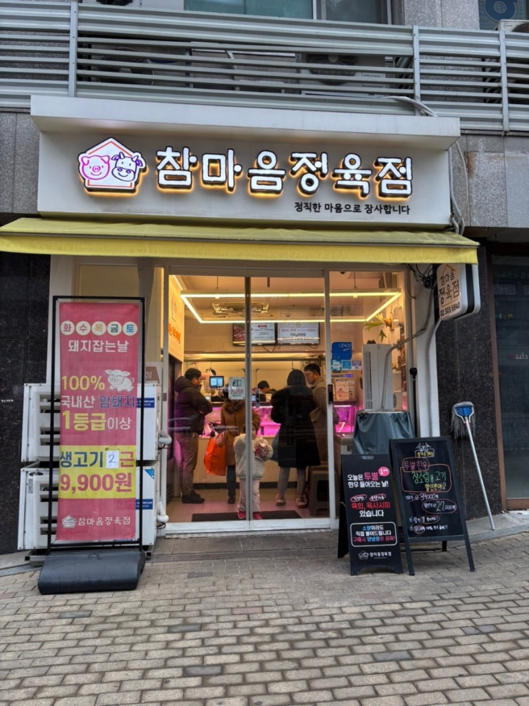참마음정육점 이미지